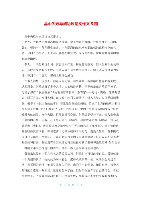 高中失败与成功议论文作文5篇