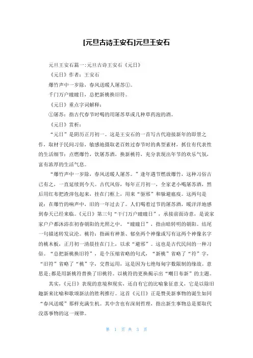 [元旦古诗王安石]元旦王安石