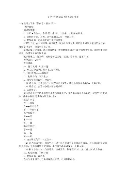 小学一年级语文《静夜思》教案