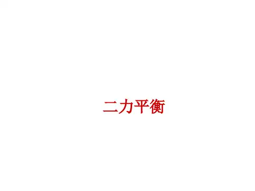 二力平衡 课件