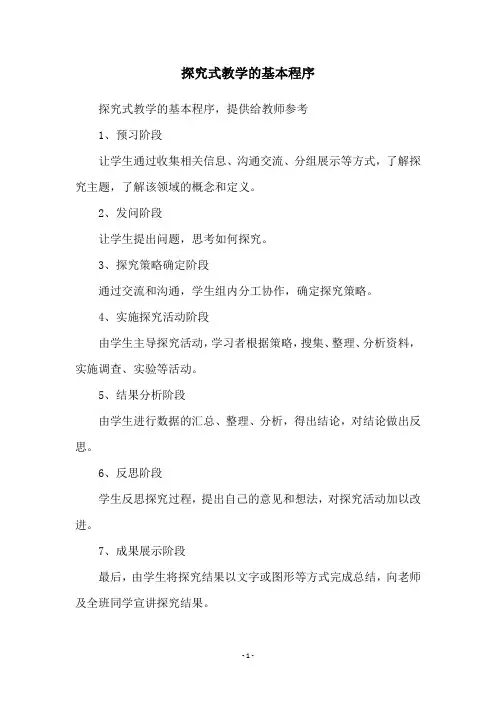 探究式教学的基本程序