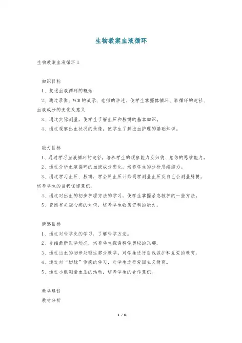 生物教案血液循环