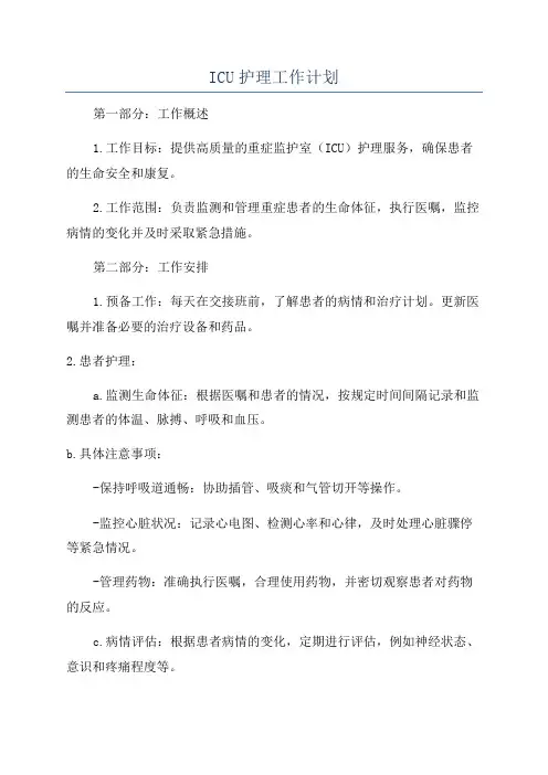 ICU护理工作计划