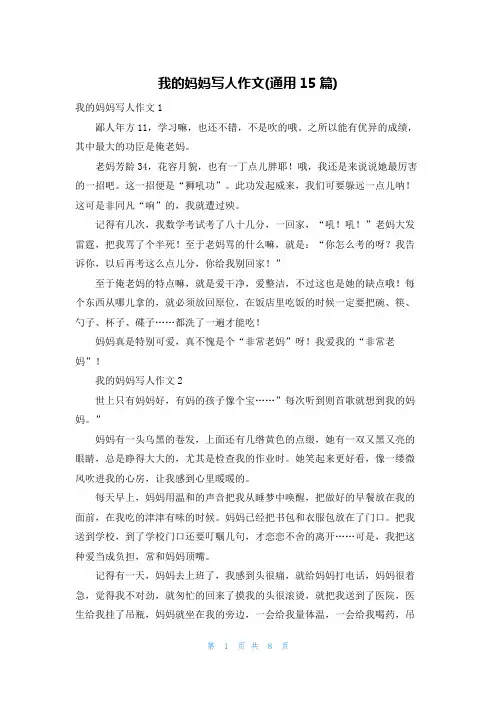 我的妈妈写人作文(通用15篇)