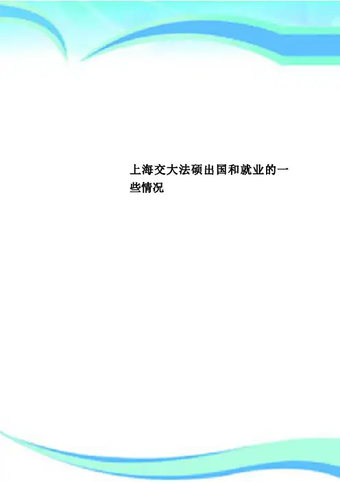 上海交大法硕出国和就业的一些情况