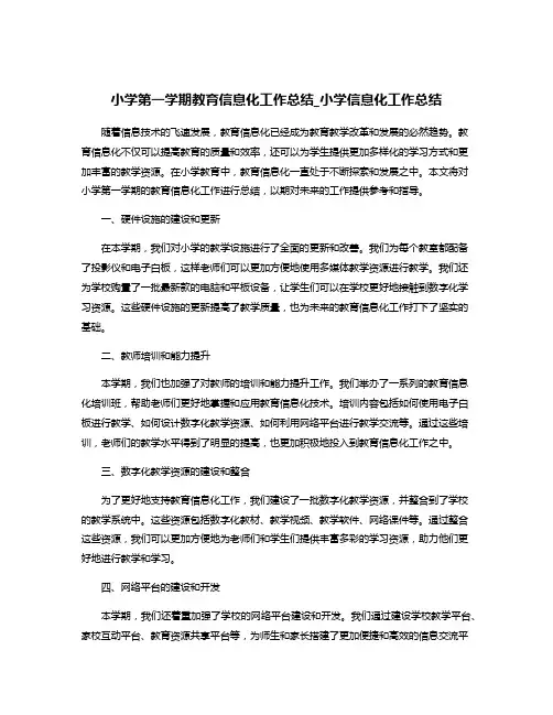 小学第一学期教育信息化工作总结_小学信息化工作总结