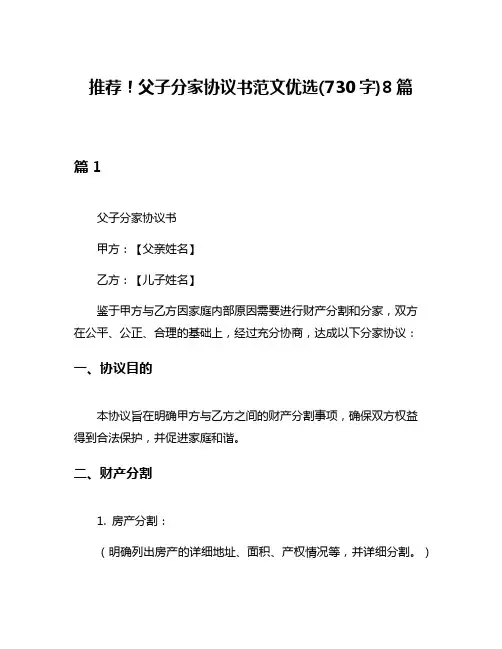 推荐!父子分家协议书范文优选(730字)8篇