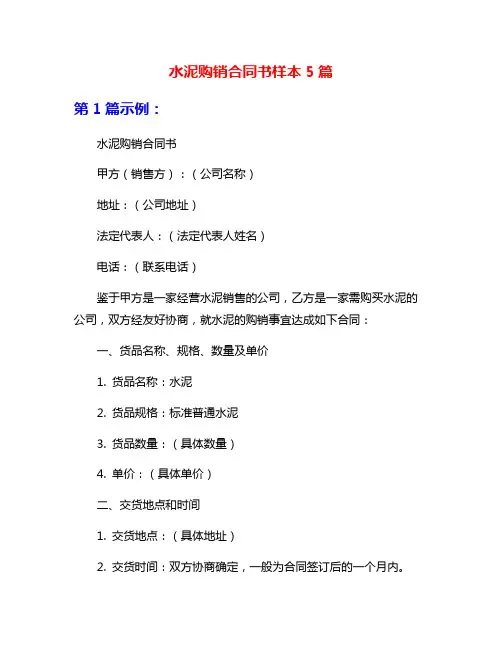 水泥购销合同书样本5篇