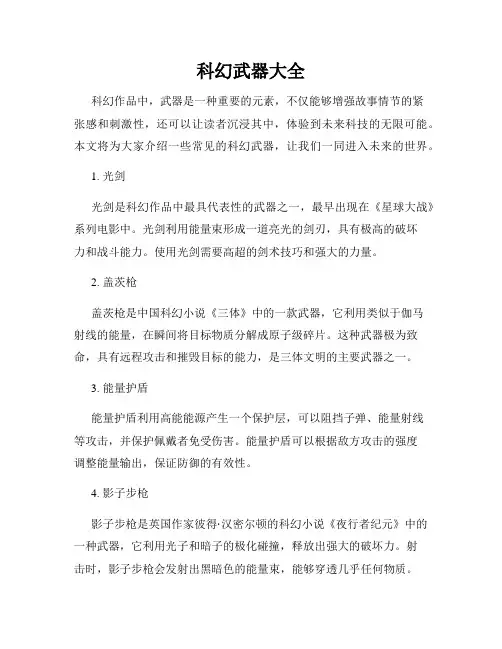 科幻武器大全