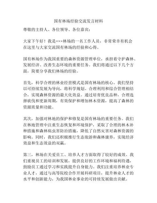 国有林场经验交流发言材料