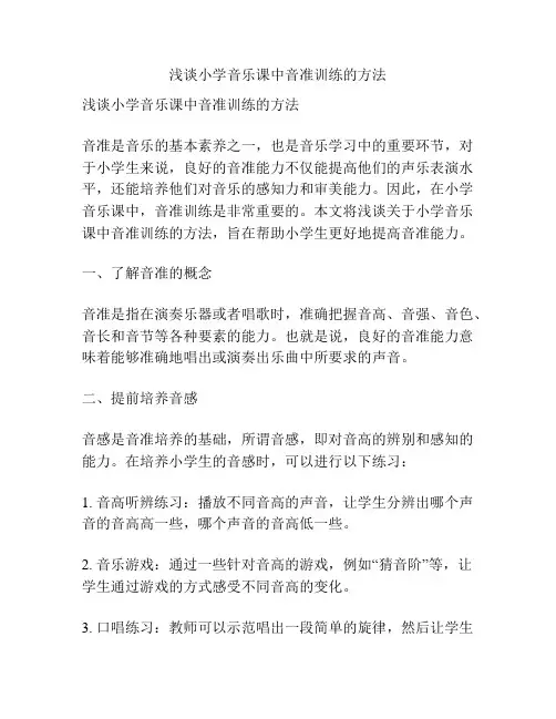 浅谈小学音乐课中音准训练的方法