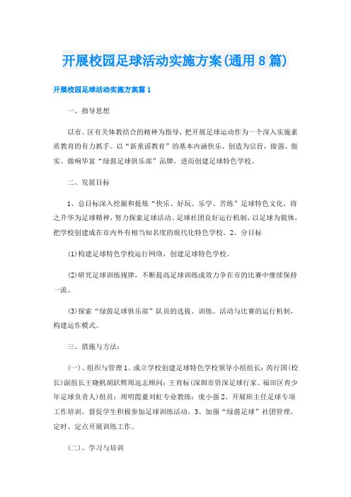开展校园足球活动实施方案(通用8篇)