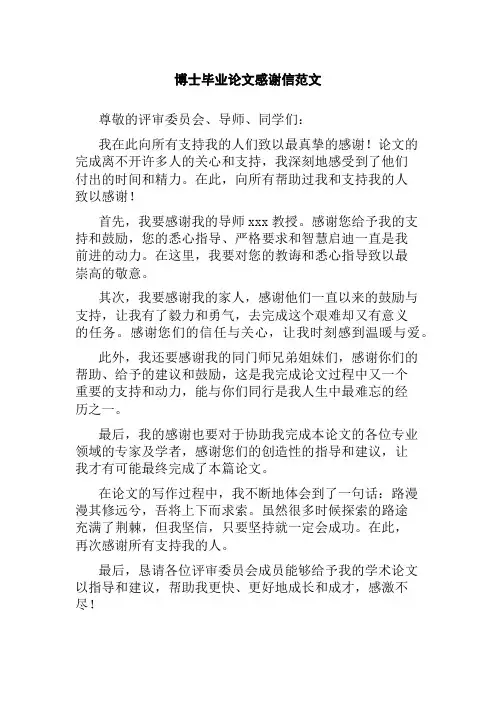博士毕业论文感谢信范文