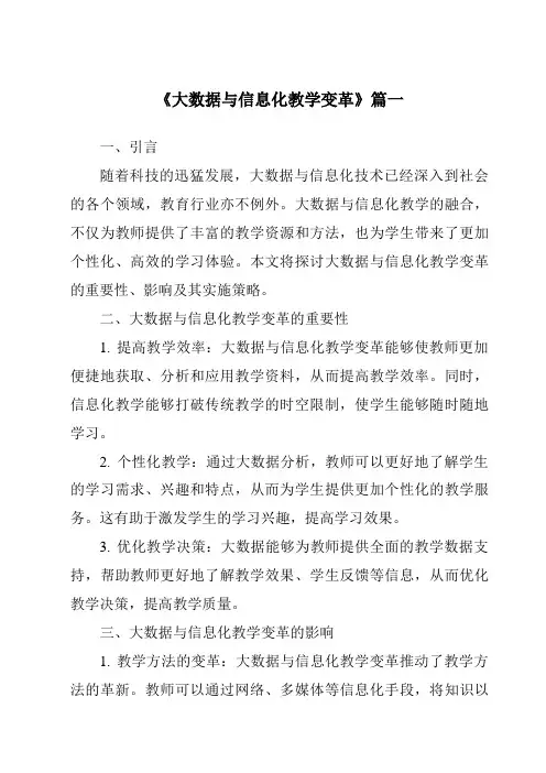 《2024年大数据与信息化教学变革》范文