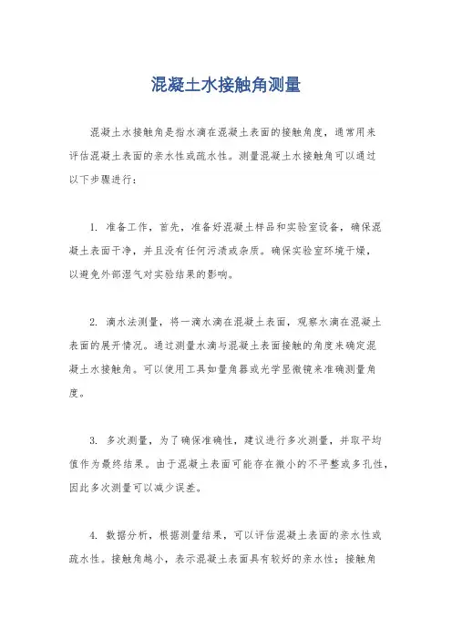 混凝土水接触角测量