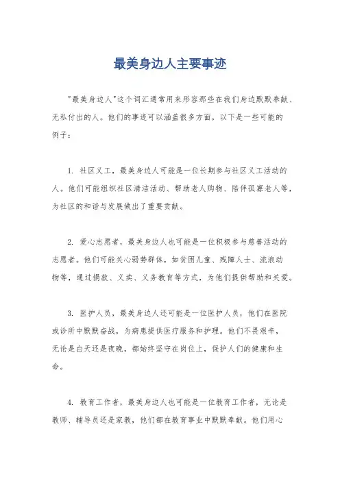最美身边人主要事迹