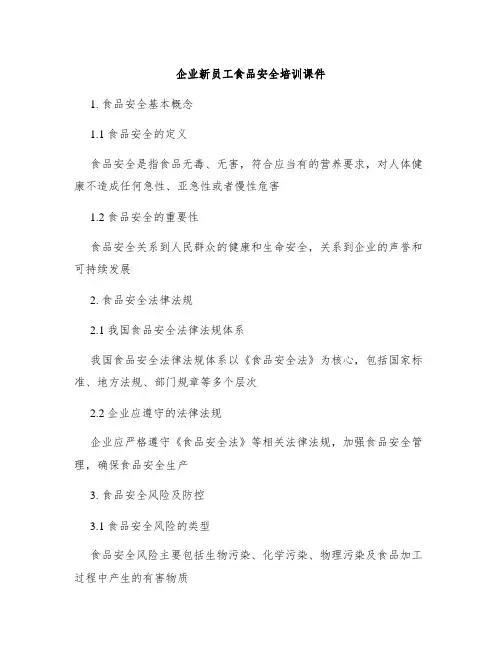 企业新员工食品安全培训课件