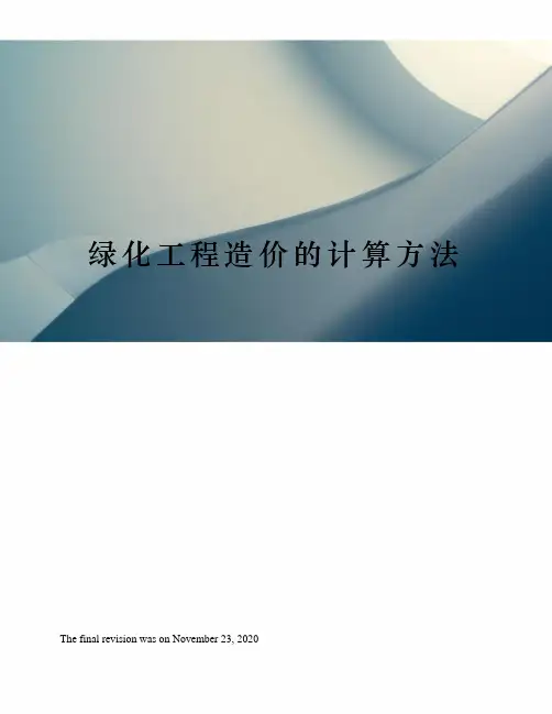 绿化工程造价的计算方法