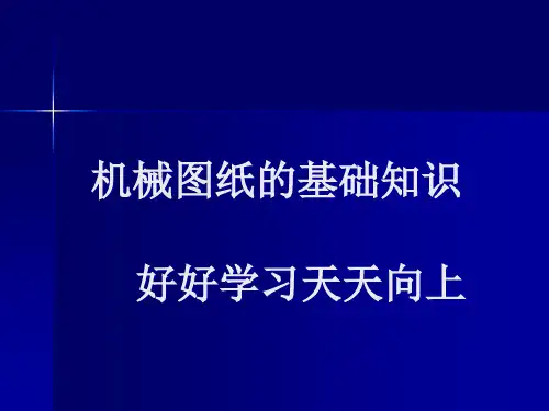 机械图纸基础知识(图解教程)quan