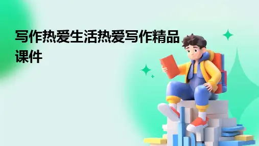 写作热爱生活热爱写作精品课件