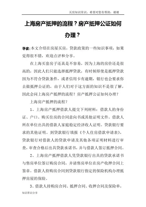 上海房产抵押的流程？房产抵押公证如何办理？