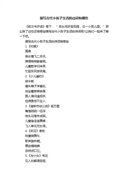 描写古代小孩子生活的诗词有哪些