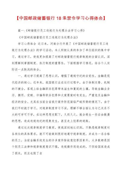 【中国邮政储蓄银行18条禁令学习心得体会】