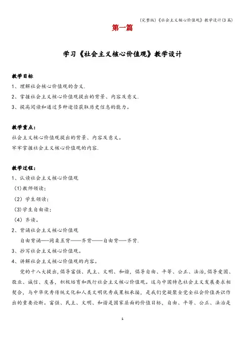 (完整版)《社会主义核心价值观》教学设计(3篇)