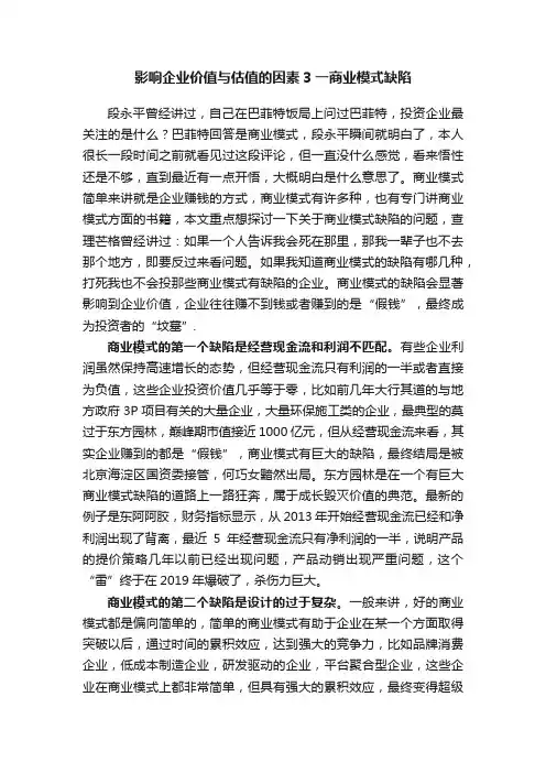 影响企业价值与估值的因素3一商业模式缺陷