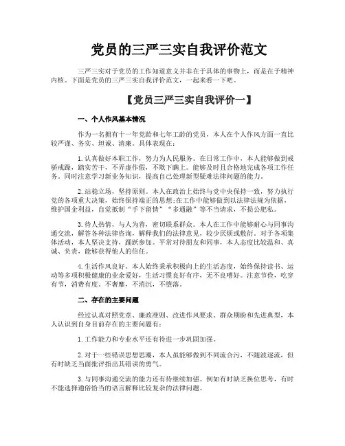 党员的三严三实自我评价范文