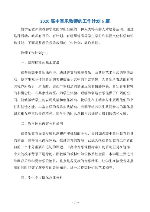【教师工作计划】2020高中音乐教师的工作计划5篇