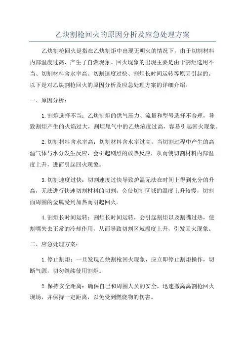 乙炔割枪回火的原因分析及应急处理方案