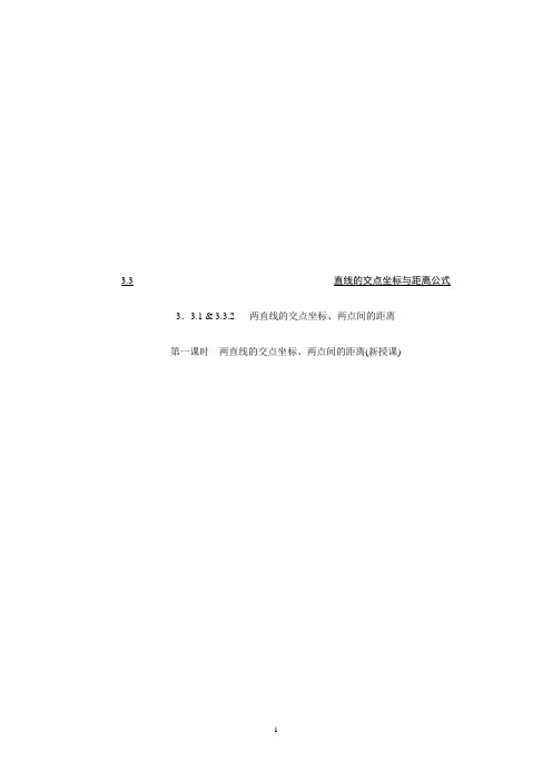 高中数学必修2《第3章：直线与方程(3.3直线的交点坐标与距离公式1)》教师版