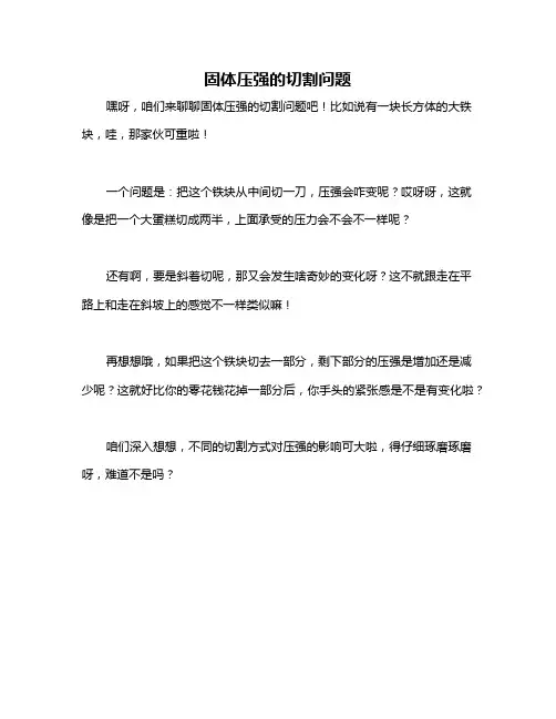 固体压强的切割问题