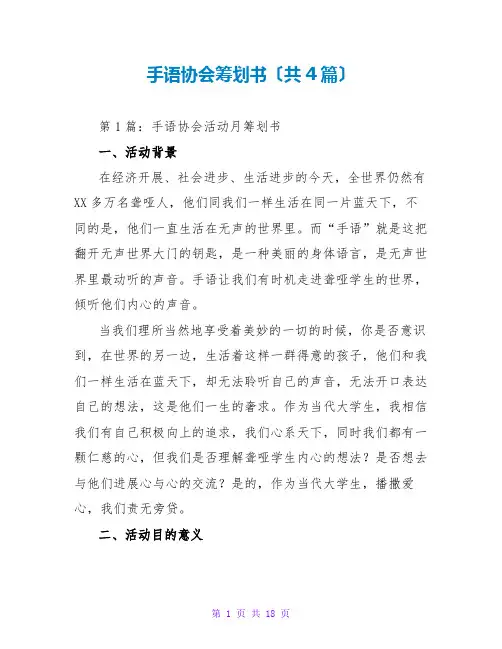 手语协会策划书(共4篇)