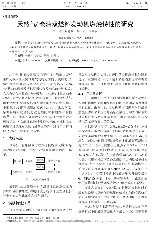 天然气_柴油双燃料发动机燃烧特性的研究