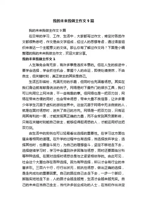 我的未来我做主作文9篇
