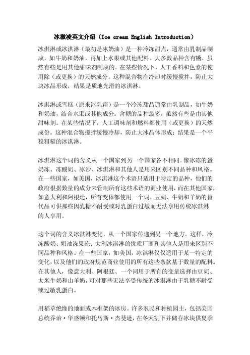 冰激凌英文介绍（IcecreamEnglishIntroduction）