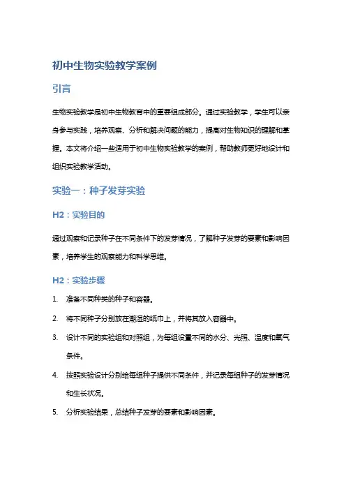 初中生物实验教学案例