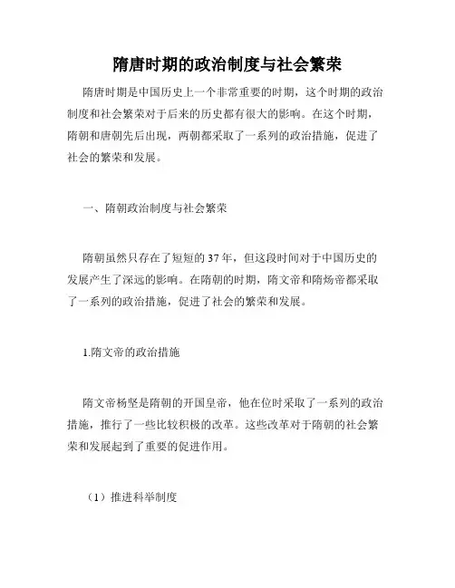 隋唐时期的政治制度与社会繁荣