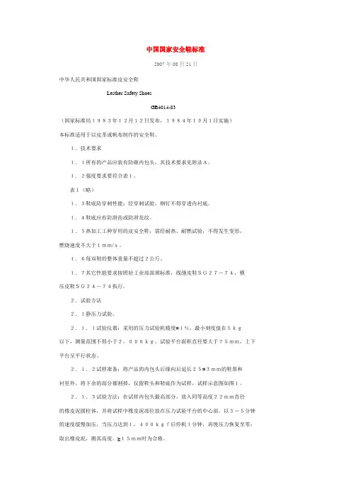 中国国家安全鞋标准