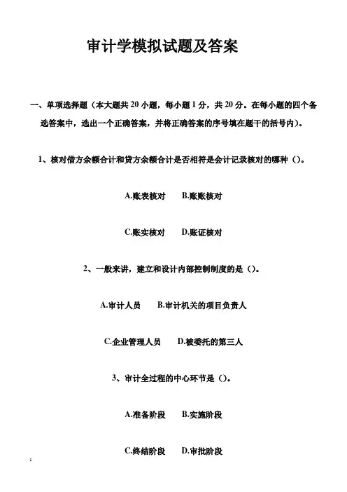 审计学模拟试题及答案