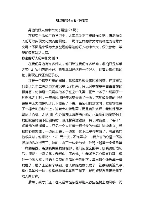 身边的好人初中作文（精选23篇）