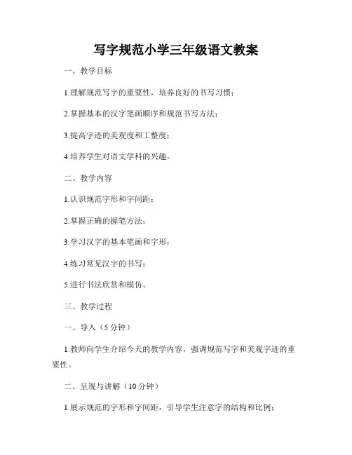 写字规范小学三年级语文教案