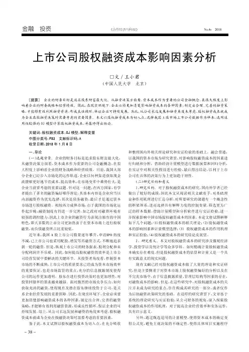 上市公司股权融资成本影响因素分析