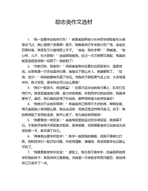 励志类作文选材