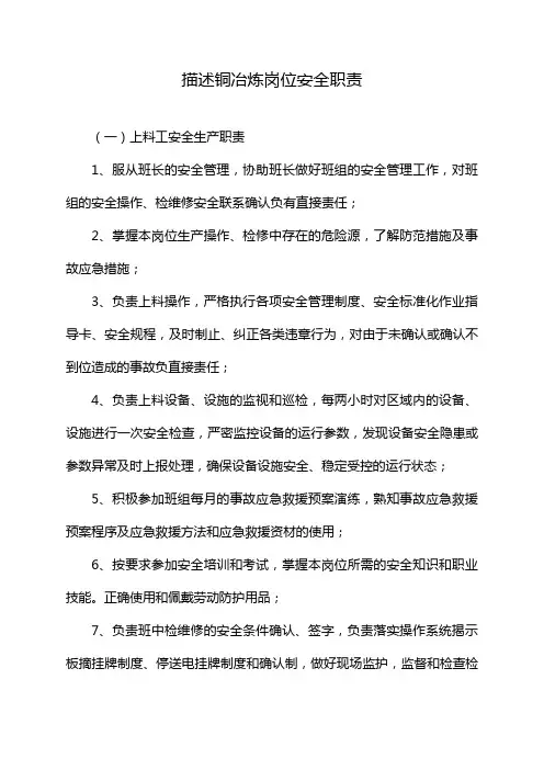 描述铜冶炼岗位安全职责