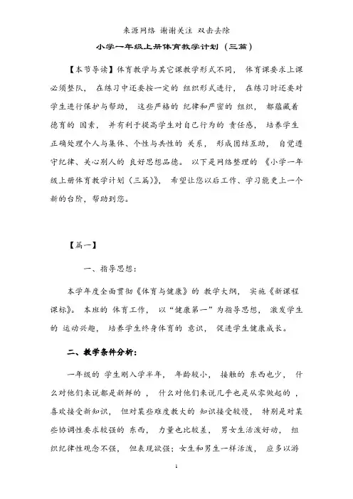 小学一年级上册体育教学计划(三篇)