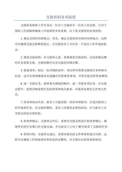 交接班的各项流程
