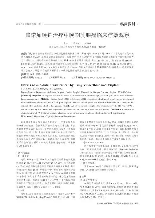 盖诺加顺铂治疗中晚期乳腺癌临床疗效观察